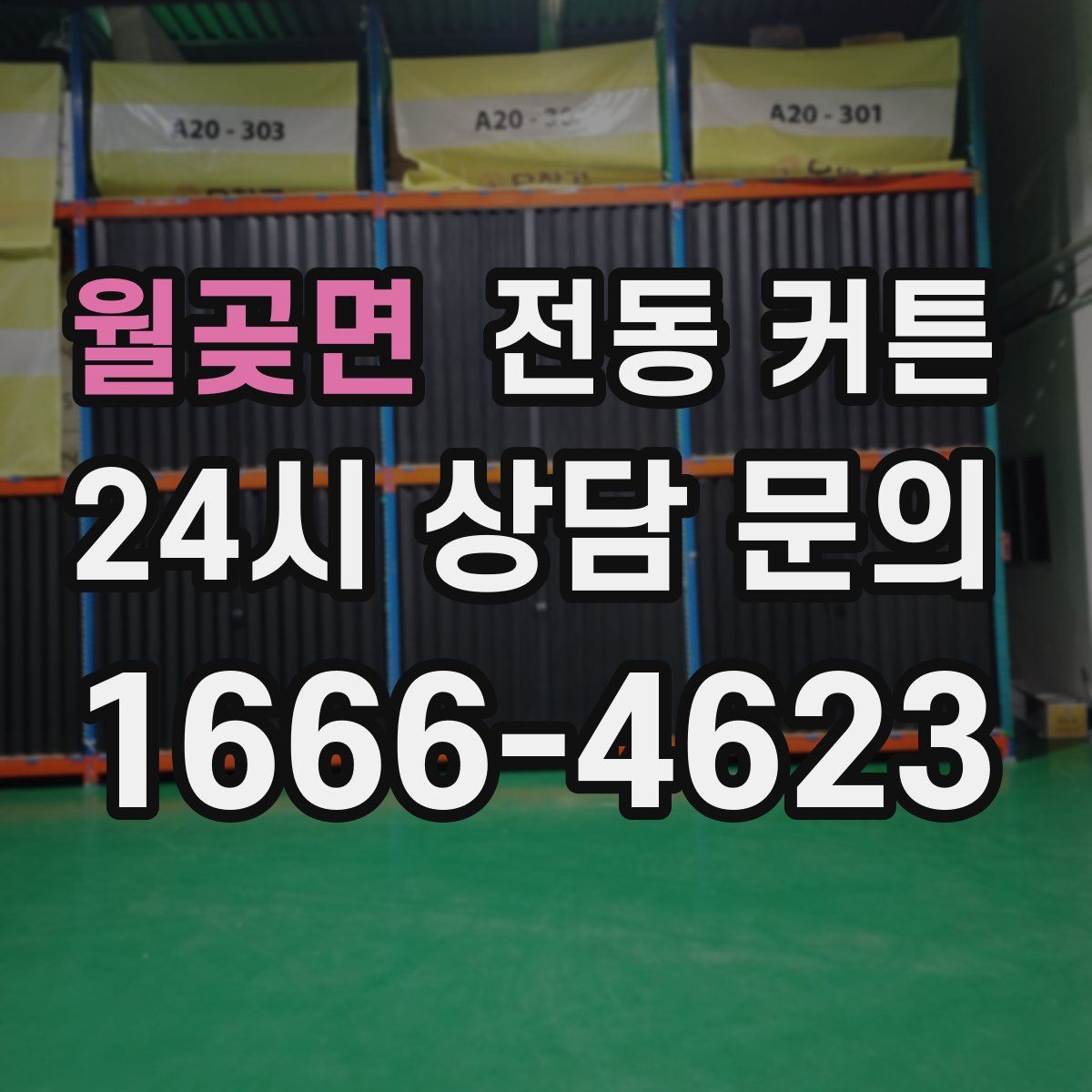 월곶면 전동 커튼