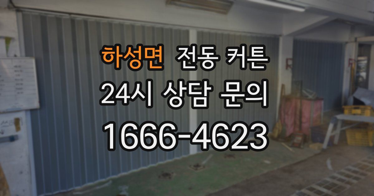 하성면 전동 커튼