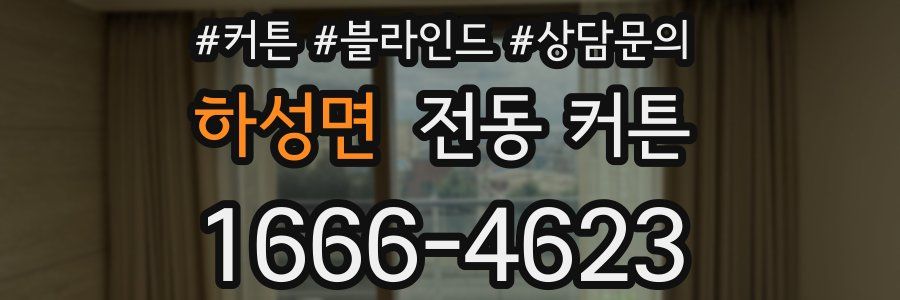 하성면 전동 커튼