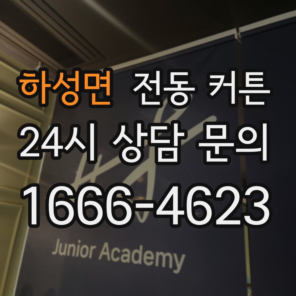 하성면 전동 커튼