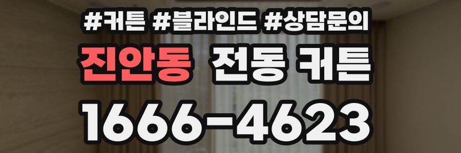 진안동 전동 커튼