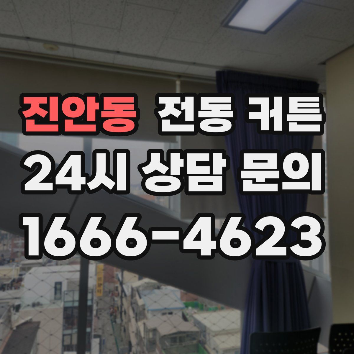 진안동 전동 커튼