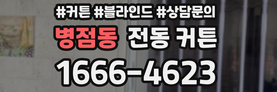 병점동 전동 커튼