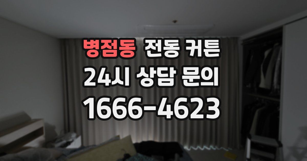 병점동 전동 커튼