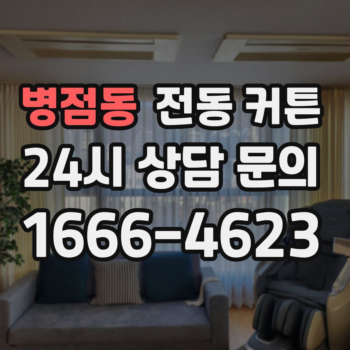병점동 전동 커튼