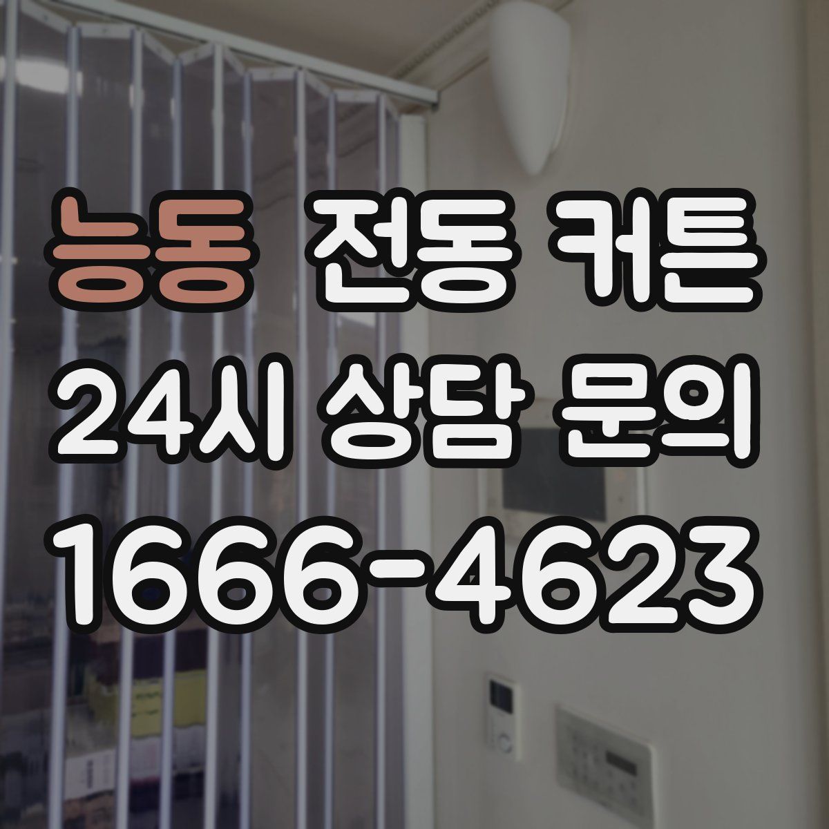 능동 전동 커튼
