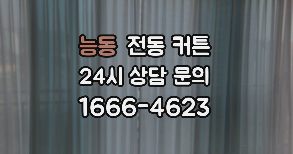 능동 전동 커튼
