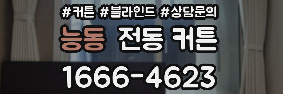 능동 전동 커튼