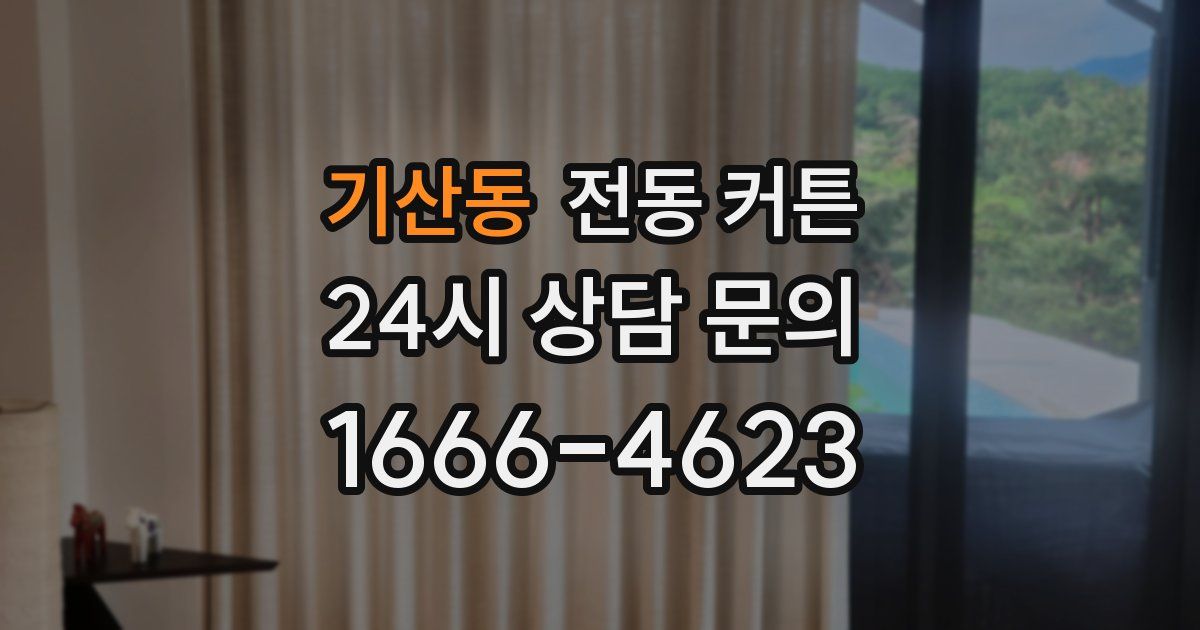 기산동 전동 커튼