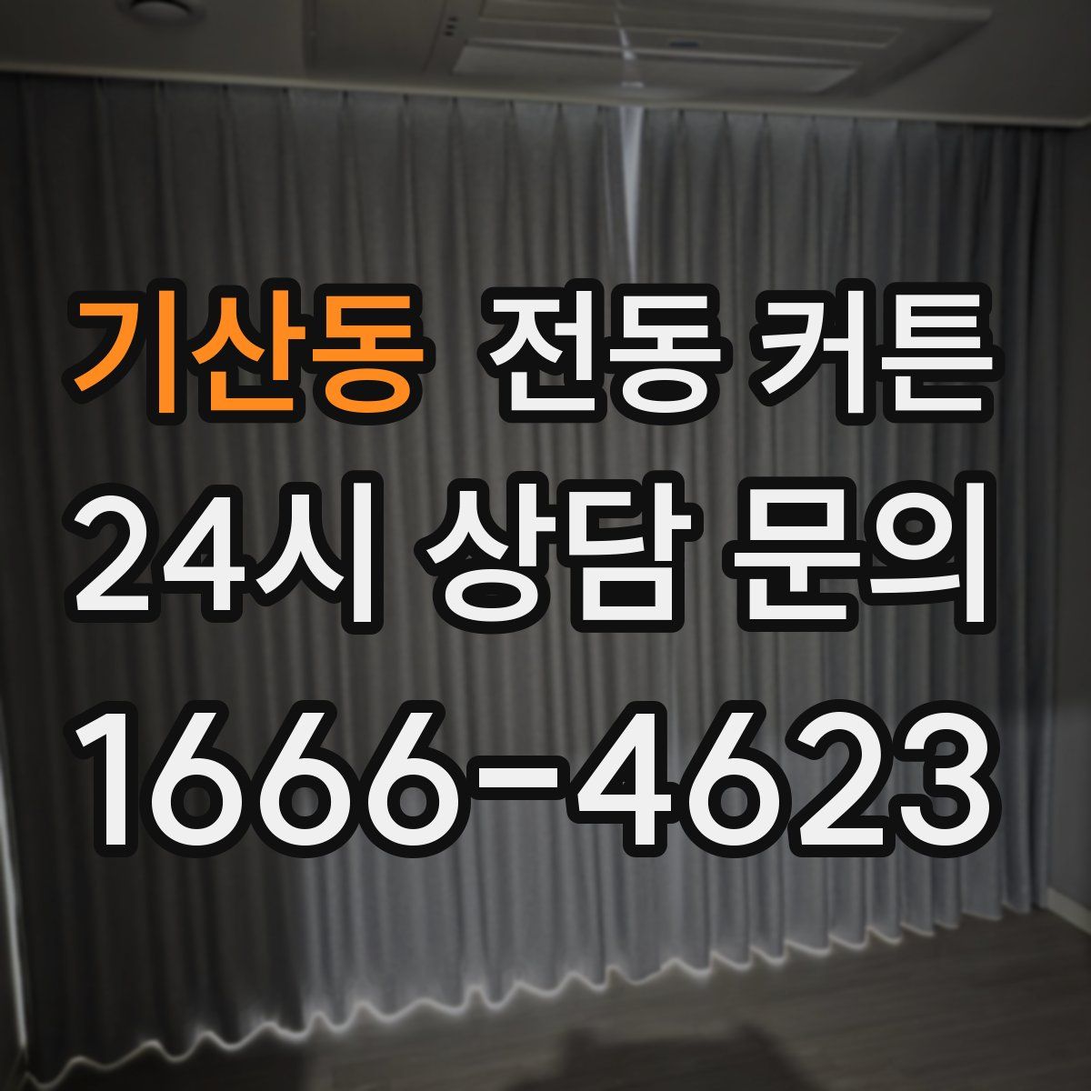 기산동 전동 커튼