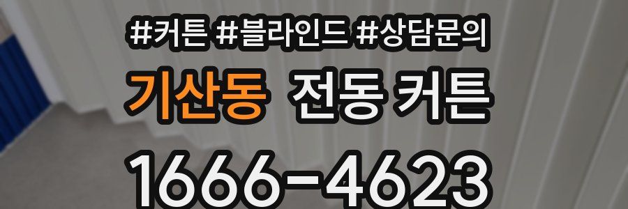 기산동 전동 커튼