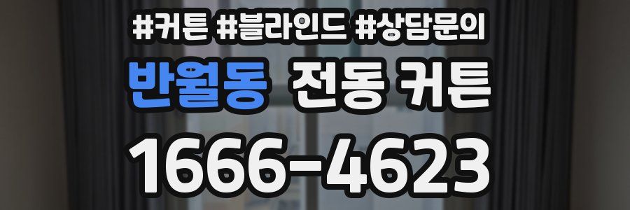반월동 전동 커튼