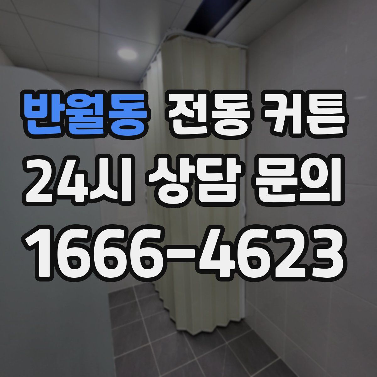 반월동 전동 커튼