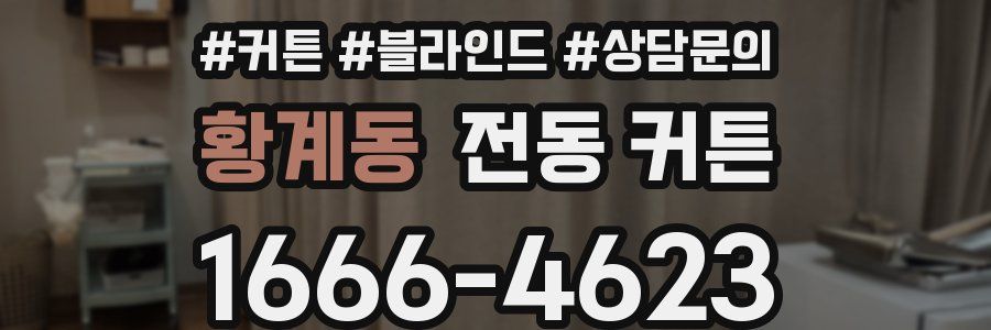 황계동 전동 커튼