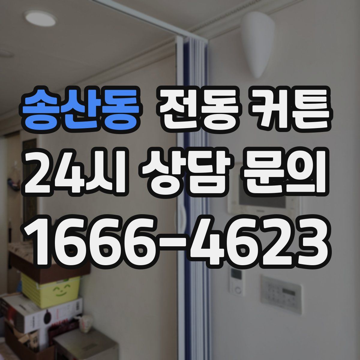송산동 전동 커튼