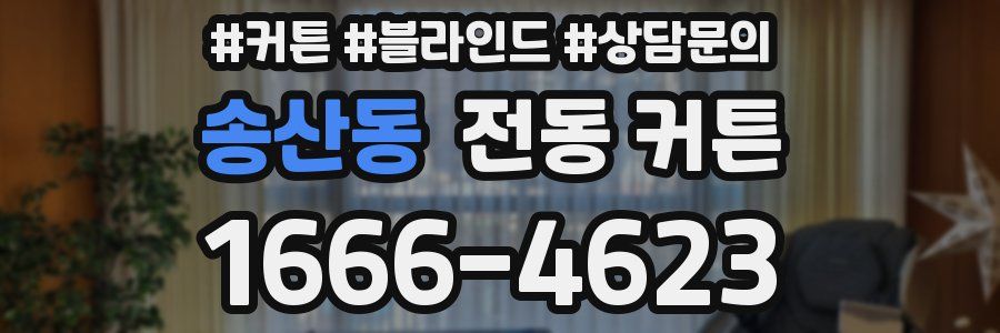 송산동 전동 커튼