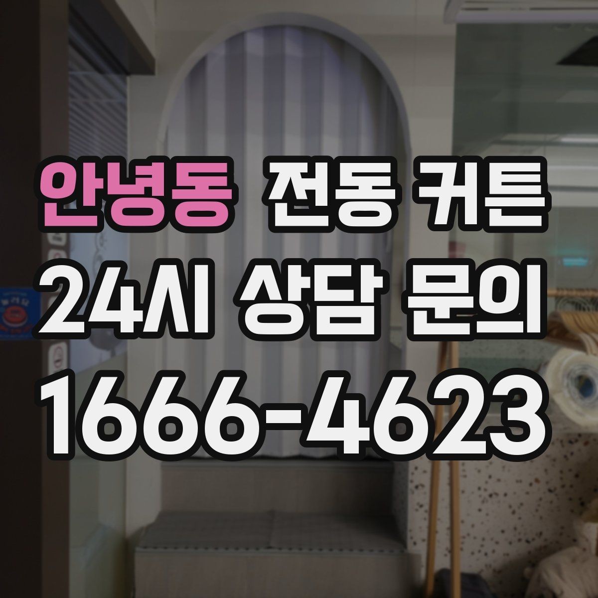 안녕동 전동 커튼 소형 공간에 적용할 때 유의점