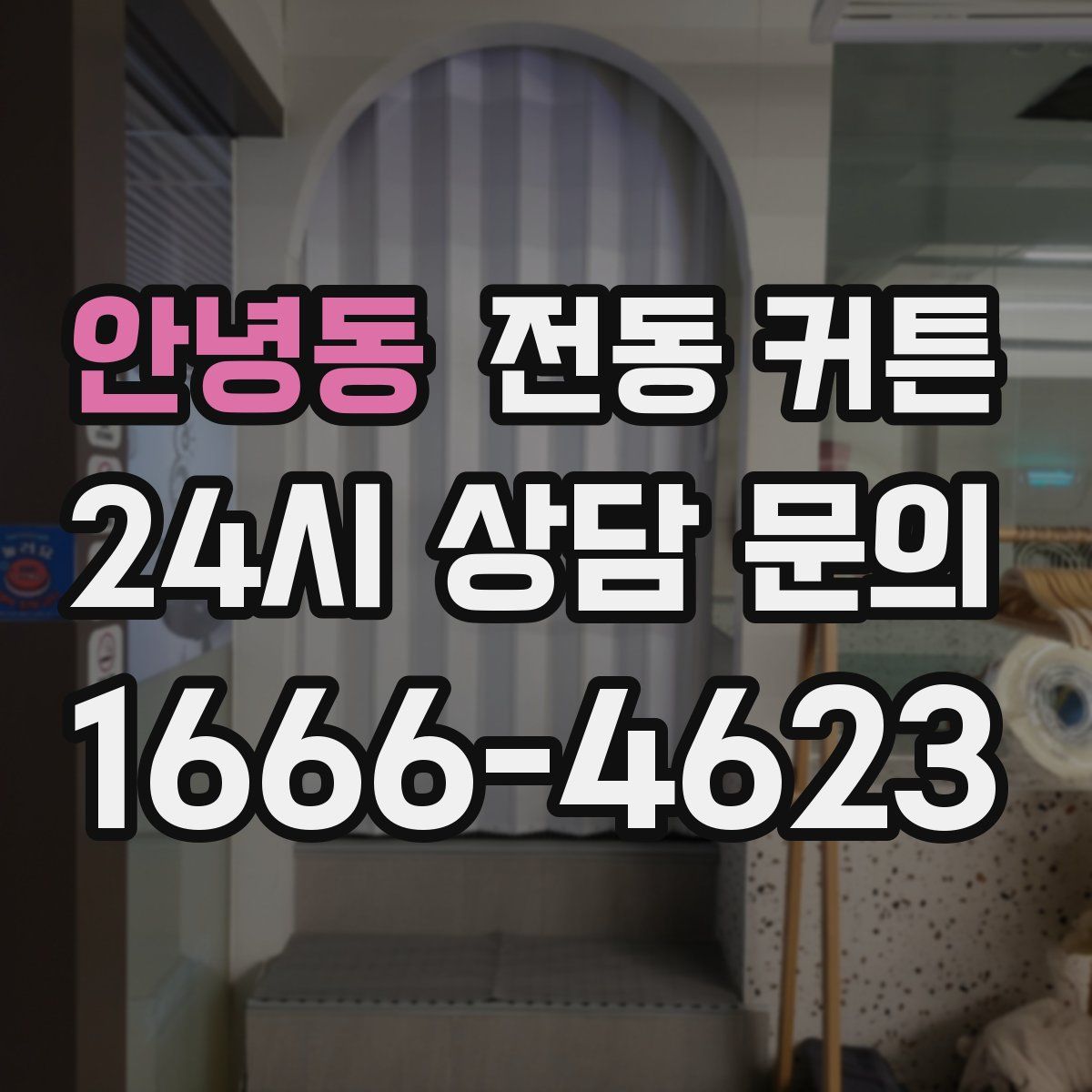 안녕동 전동 커튼