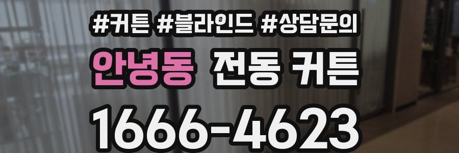 안녕동 전동 커튼
