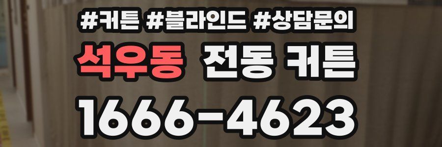 석우동 전동 커튼