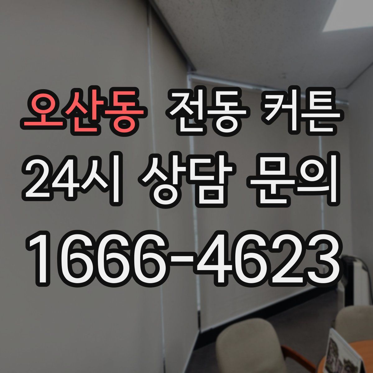 오산동 전동 커튼