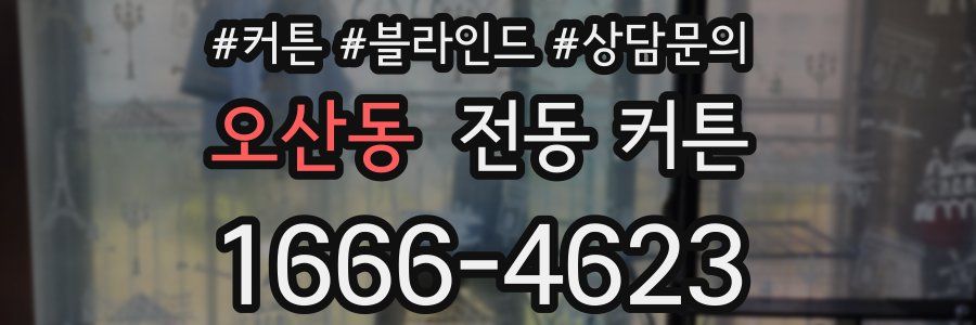 오산동 전동 커튼