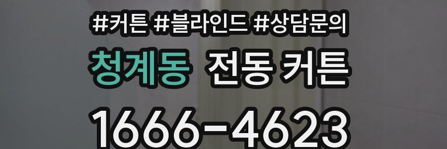 청계동 전동 커튼
