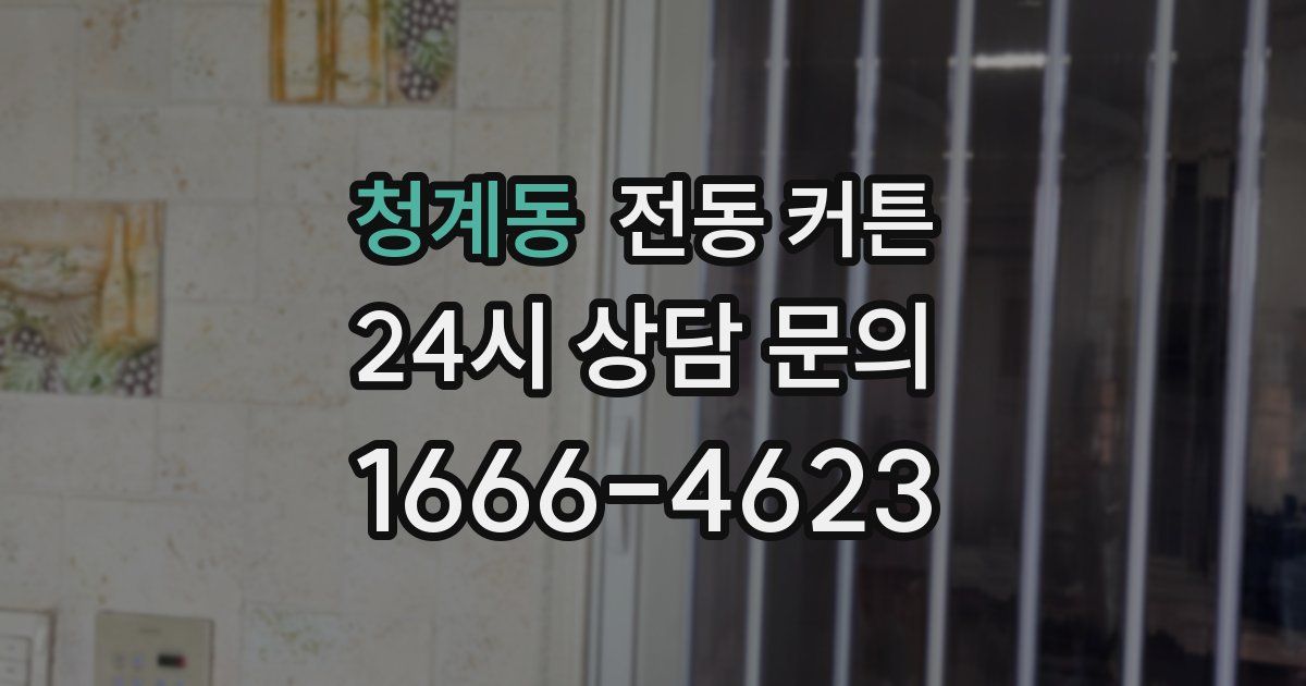 청계동 전동 커튼