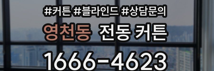 영천동 전동 커튼