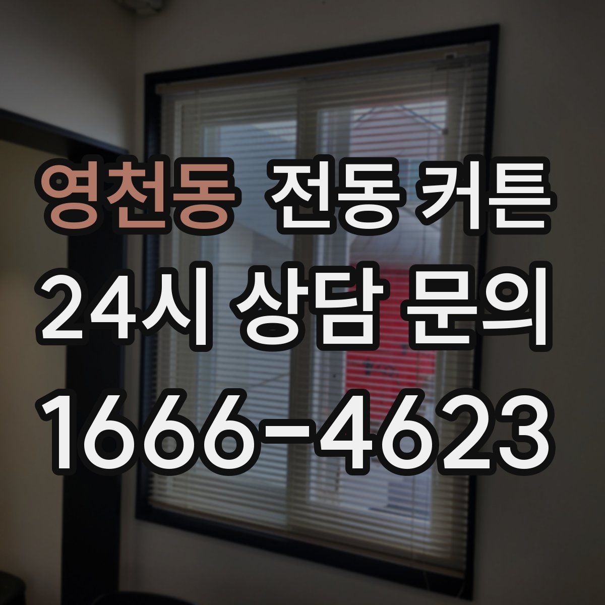 영천동 전동 커튼