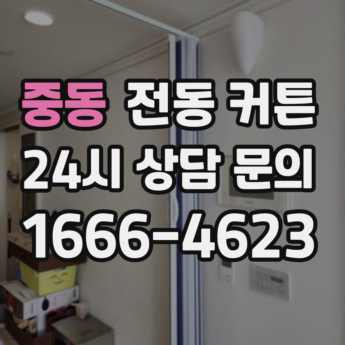 중동 전동 커튼