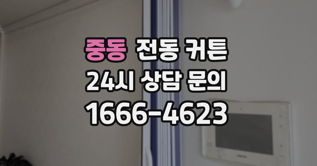 중동 전동 커튼