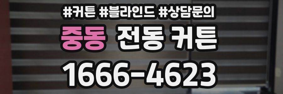 중동 전동 커튼