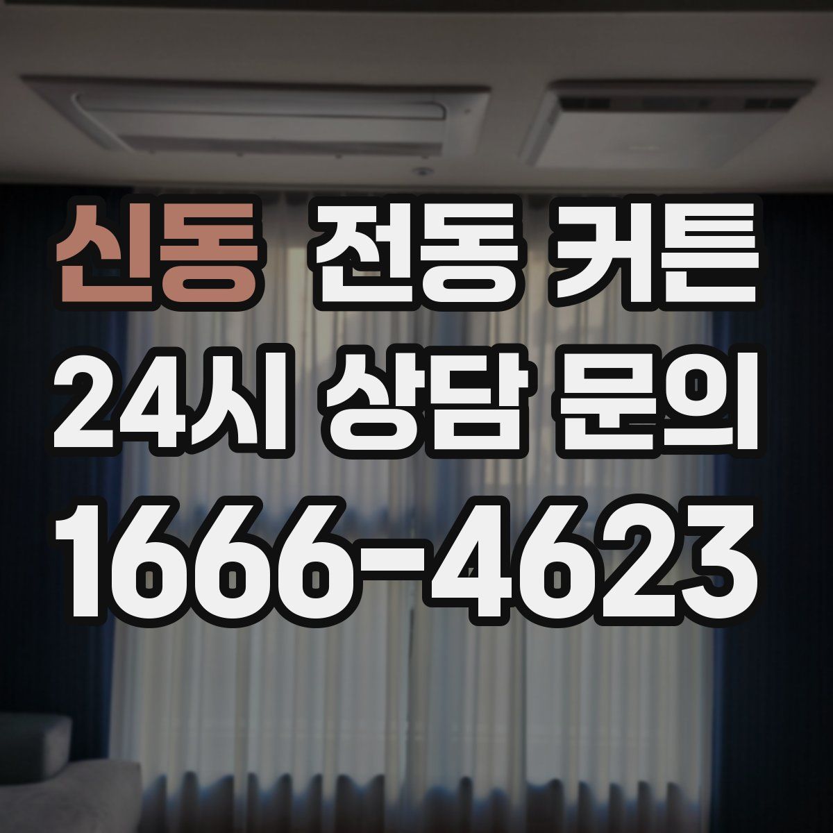 신동 전동 커튼