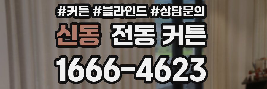 신동 전동 커튼