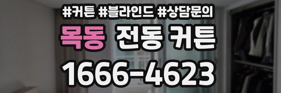 목동 전동 커튼