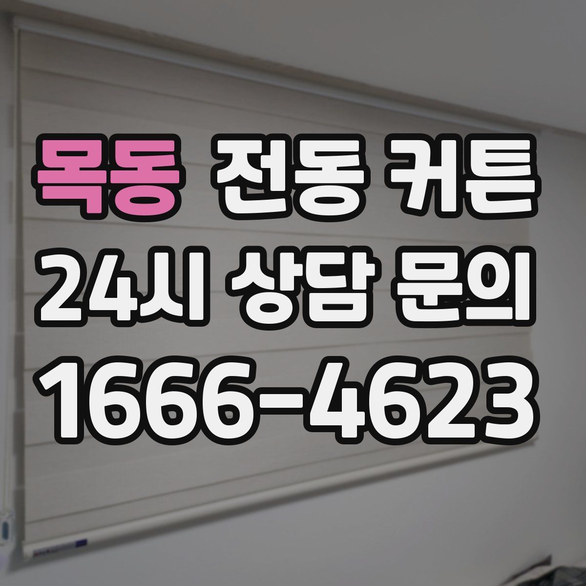 목동 전동 커튼