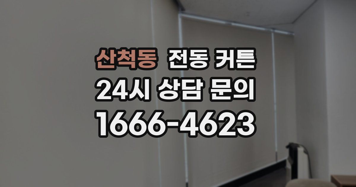산척동 전동 커튼