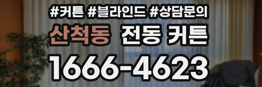 산척동 전동 커튼