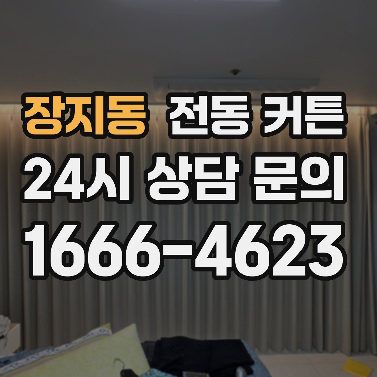 장지동 전동 커튼 초보자가 헷갈리기 쉬운 부분