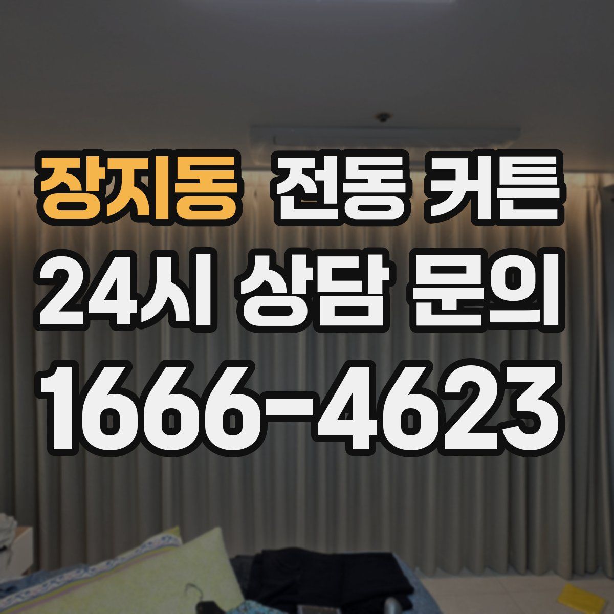 장지동 전동 커튼