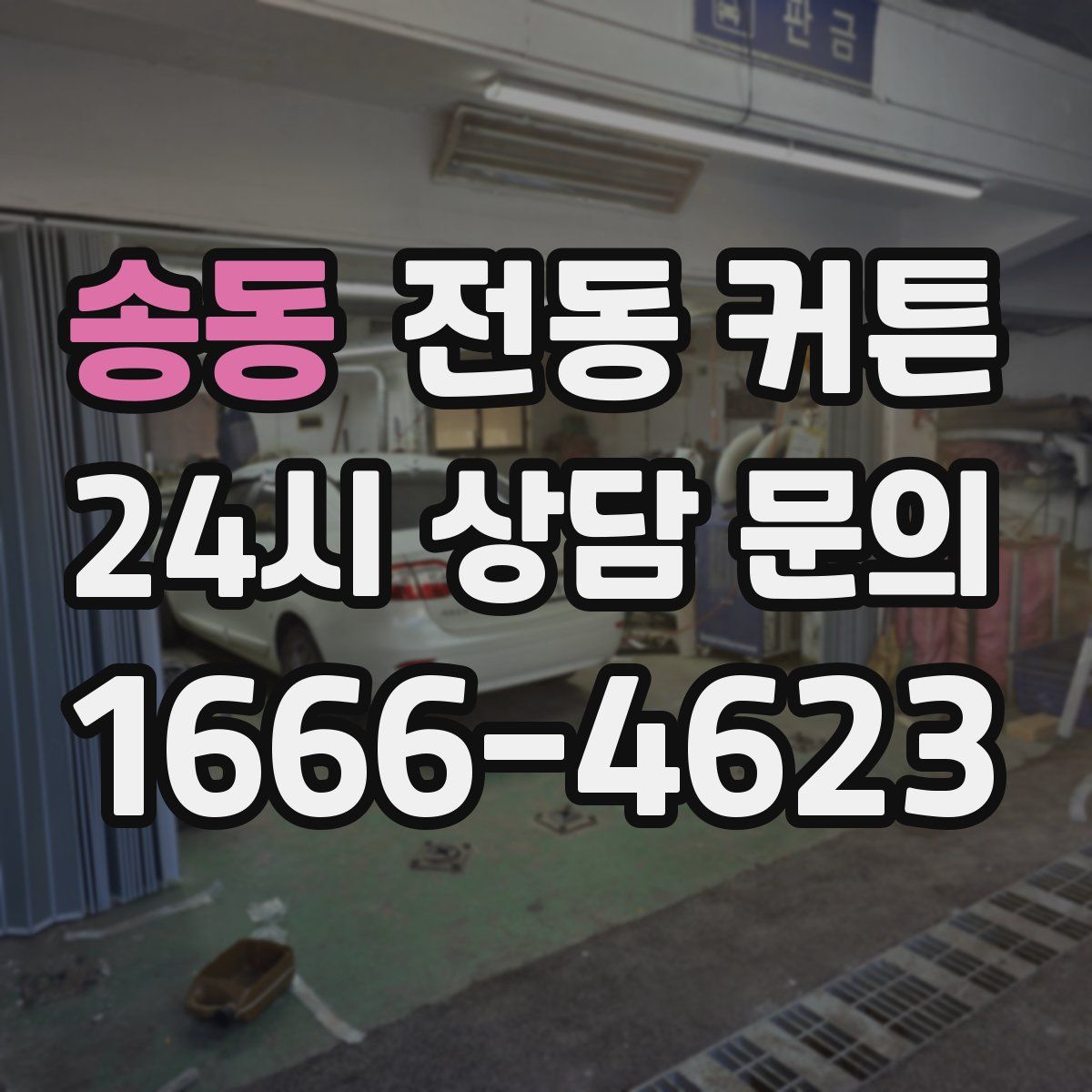 송동 전동 커튼