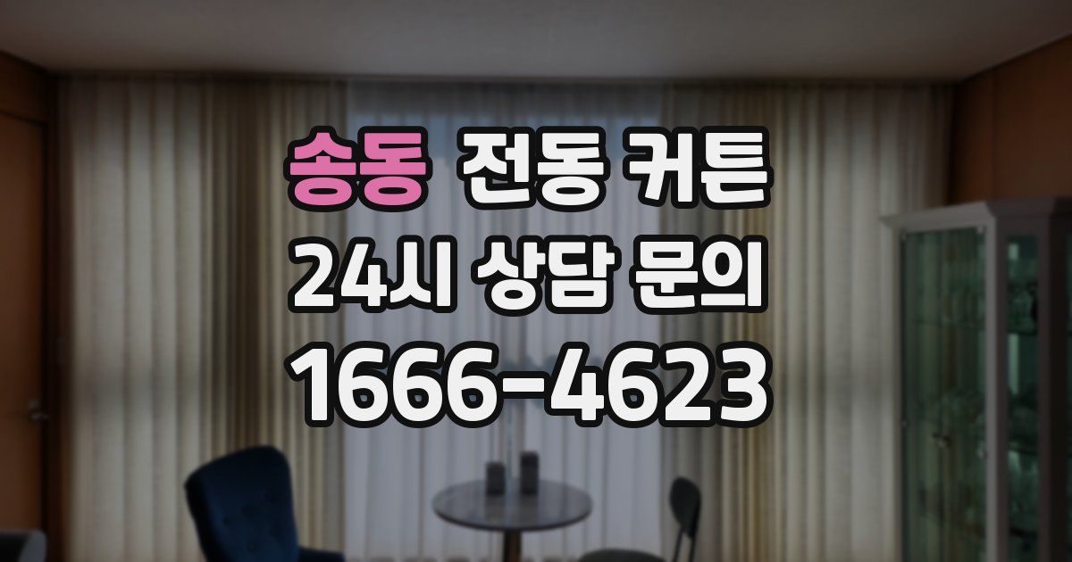 송동 전동 커튼