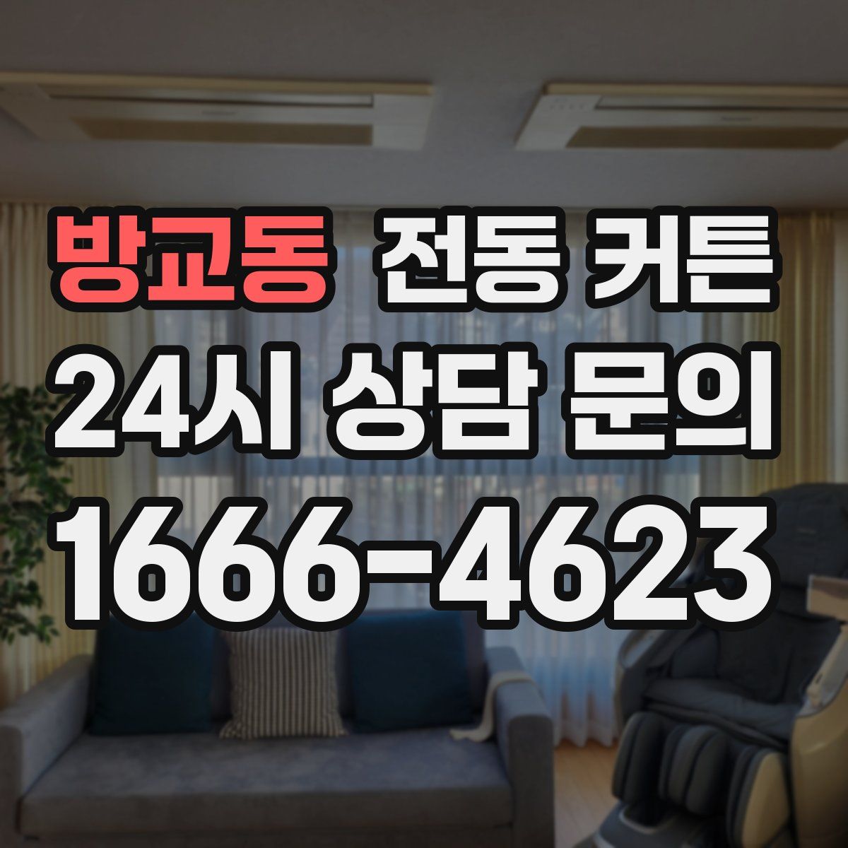 방교동 전동 커튼
