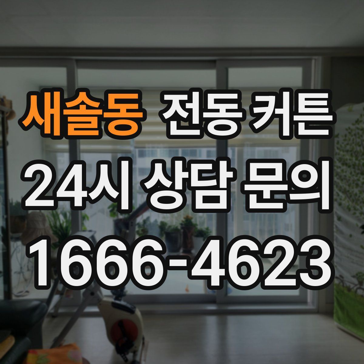 새솔동 전동 커튼