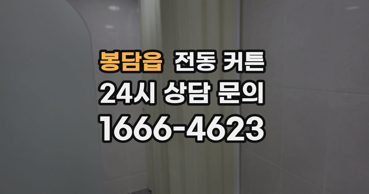 봉담읍 전동 커튼