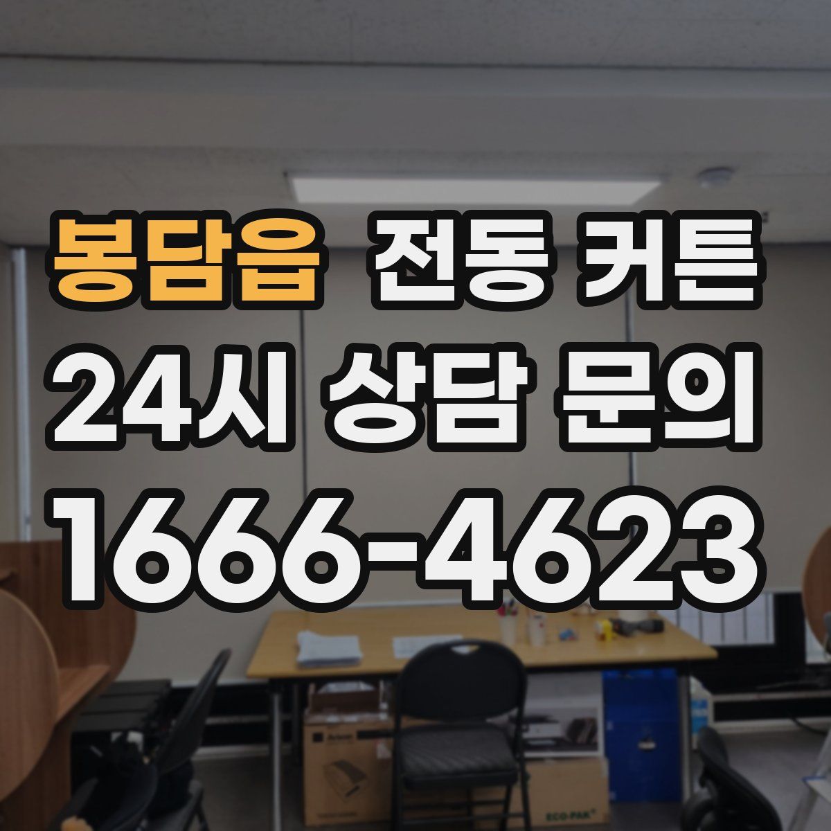 봉담읍 전동 커튼