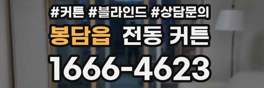 봉담읍 전동 커튼