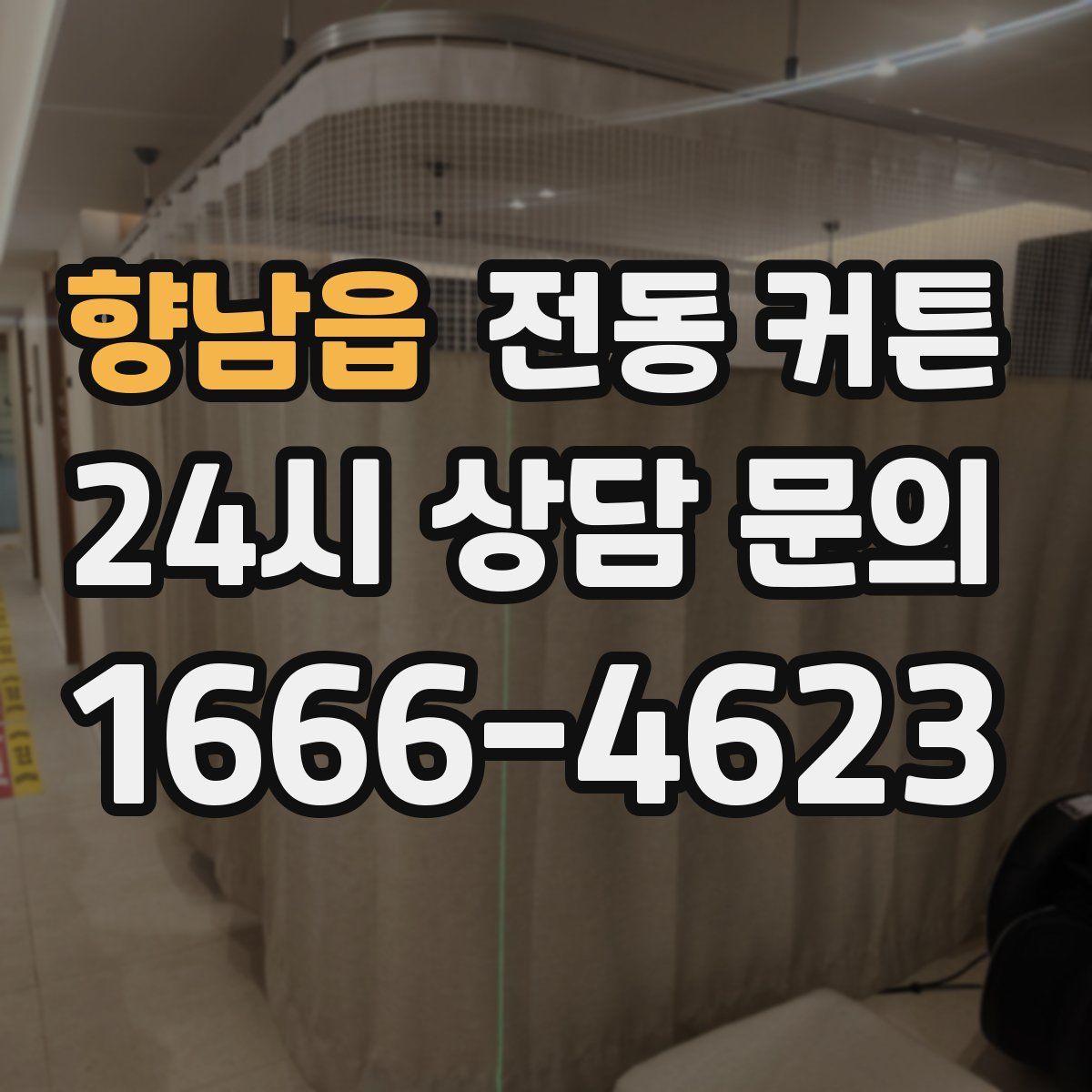 향남읍 전동 커튼