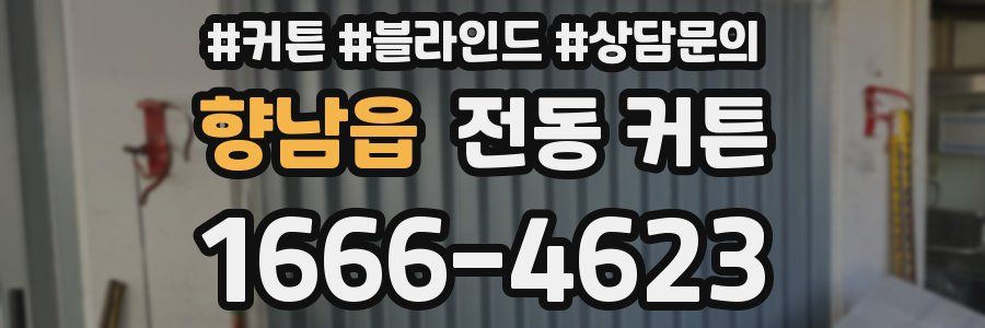 향남읍 전동 커튼